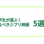 日本の大学生が選ぶ！ 観るべきジブリ映画5選