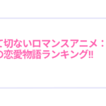 トップ5甘くて切ないロマンスアニメ：感動の恋愛物語ランキング
