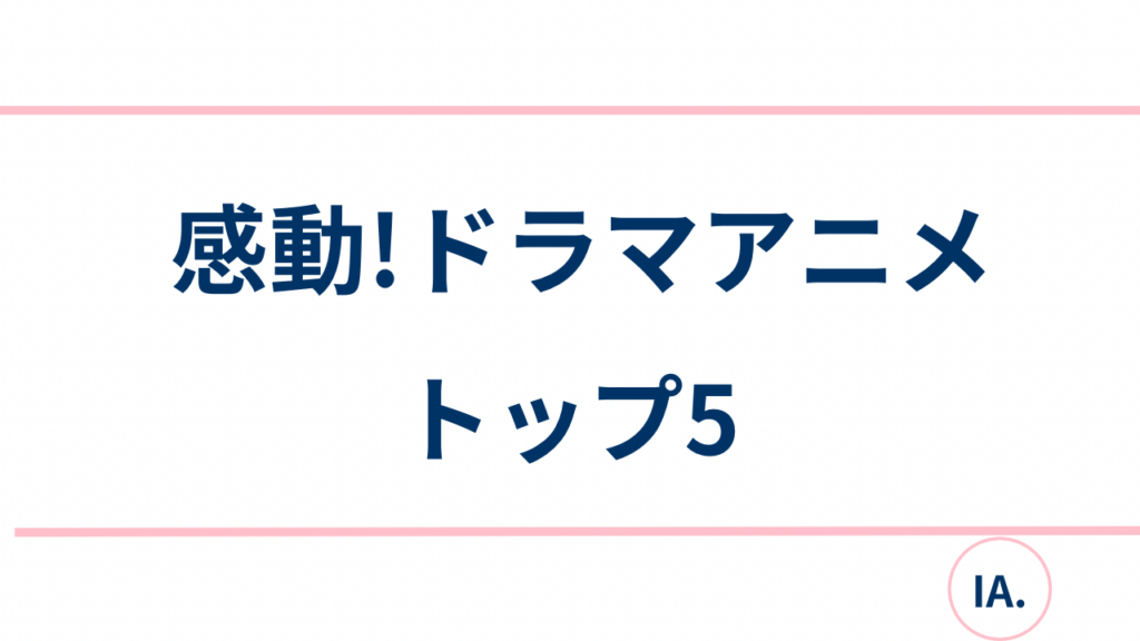 "感動！心温まるドラマアニメ：おすすめの5作品"