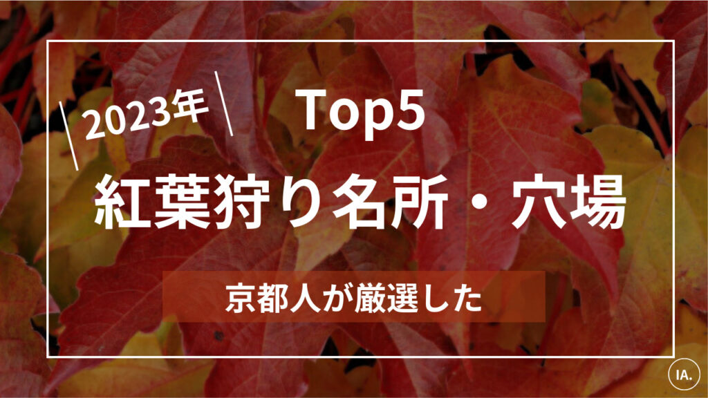 「2023 京都 紅葉」京都人がオススメする見頃と名所・穴場 Top5