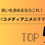 笑いを求めるならこれ！最新コメディアニメのおすすめランキングTOP5